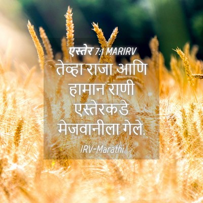 Picture 04 - एस्तेर 7:1 MARIRV - तेव्हा राजा आणि - Bible Verse Picture