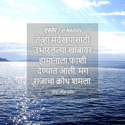 Picture 04 - एस्तेर 7:10 MARIRV - तेव्हा - Bible Verse Picture