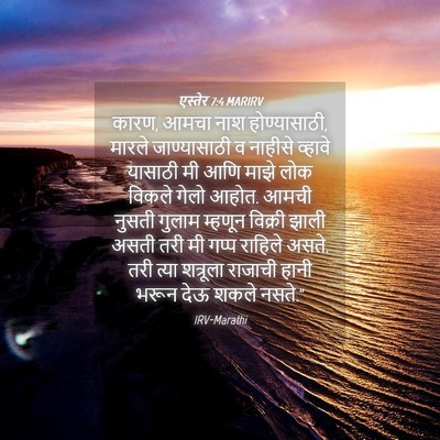 Picture 04 - एस्तेर 7:4 MARIRV - कारण, आमचा नाश - Bible Verse Picture