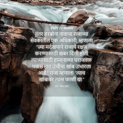 Picture 04 - एस्तेर 7:9 MARIRV - नंतर हरबोना - Bible Verse Picture