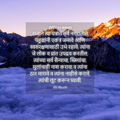 Picture 04 - एस्तेर 8:11 MARIRV - राजाने त्या - Bible Verse Picture