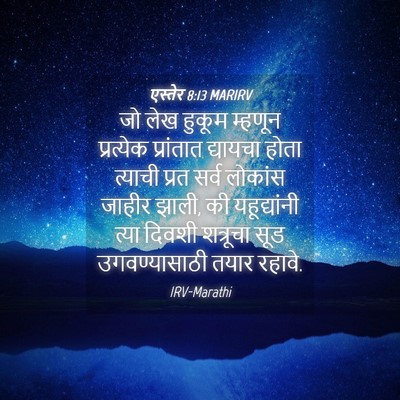 Picture 04 - एस्तेर 8:13 MARIRV - जो लेख हुकूम - Bible Verse Picture