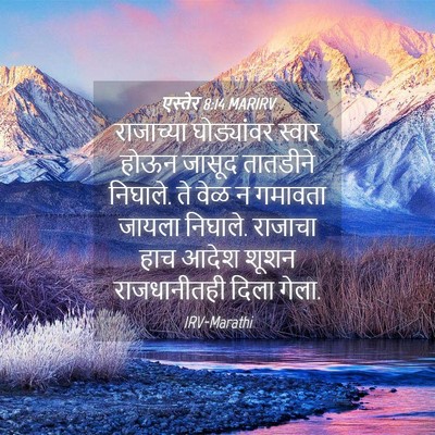 Picture 04 - एस्तेर 8:14 MARIRV - राजाच्या - Bible Verse Picture