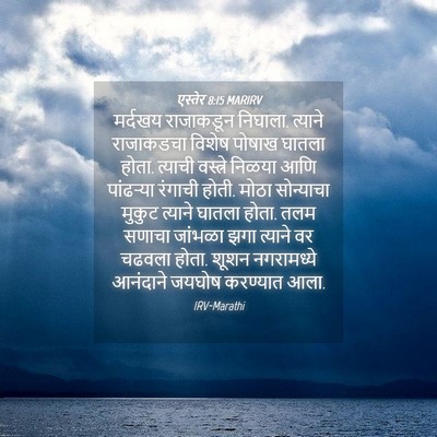 Picture 04 - एस्तेर 8:15 MARIRV - मर्दखय राजाकडून - Bible Verse Picture