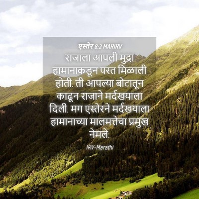Picture 04 - एस्तेर 8:2 MARIRV - राजाला आपली - Bible Verse Picture