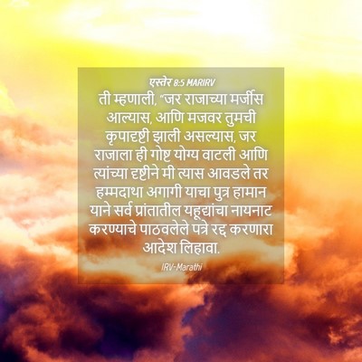 Picture 04 - एस्तेर 8:5 MARIRV - ती म्हणाली, “जर - Bible Verse Picture