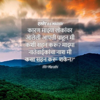 Picture 04 - एस्तेर 8:6 MARIRV - कारण माझ्या - Bible Verse Picture