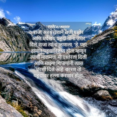Picture 04 - एस्तेर 8:7 MARIRV - राजा अहश्वेरोशाने - Bible Verse Picture