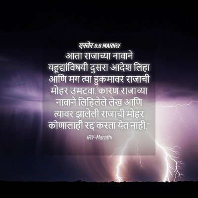 Picture 04 - एस्तेर 8:8 MARIRV - आता राजाच्या - Bible Verse Picture