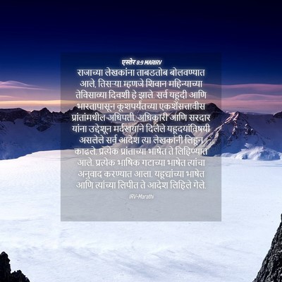 Picture 04 - एस्तेर 8:9 MARIRV - राजाच्या लेखकांना - Bible Verse Picture