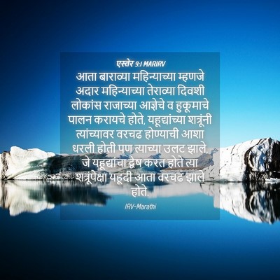 Picture 04 - एस्तेर 9:1 MARIRV - आता बाराव्या - Bible Verse Picture