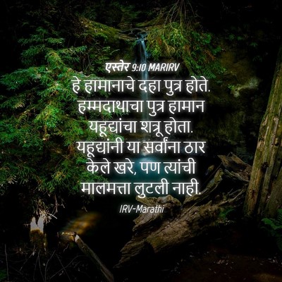 Picture 04 - एस्तेर 9:10 MARIRV - हे हामानाचे दहा - Bible Verse Picture