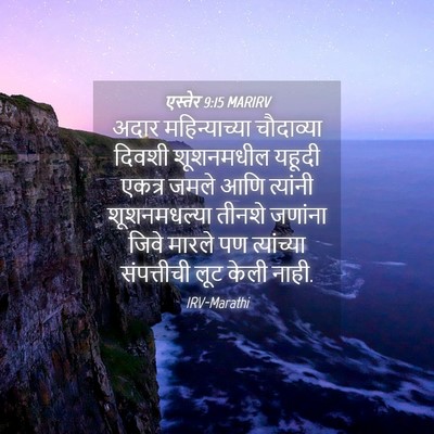 Picture 04 - एस्तेर 9:15 MARIRV - अदार महिन्याच्या - Bible Verse Picture