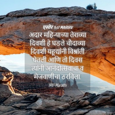 Picture 04 - एस्तेर 9:17 MARIRV - अदार महिन्याच्या - Bible Verse Picture
