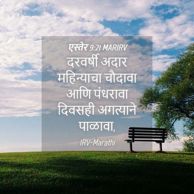 Picture 04 - एस्तेर 9:21 MARIRV - दरवर्षी अदार - Bible Verse Picture