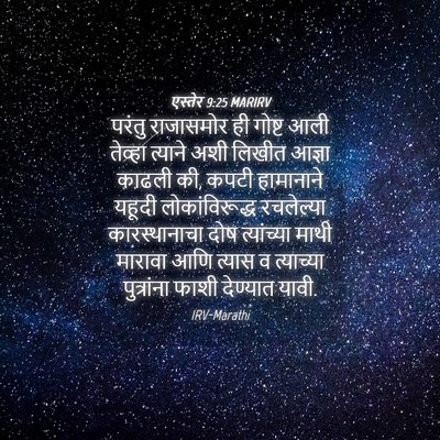 Picture 04 - एस्तेर 9:25 MARIRV - परंतु राजासमोर ही - Bible Verse Picture
