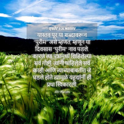 Picture 04 - एस्तेर 9:26 MARIRV - यास्तव पूर या - Bible Verse Picture