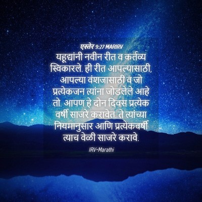 Picture 04 - एस्तेर 9:27 MARIRV - यहूद्यांनी नवीन - Bible Verse Picture