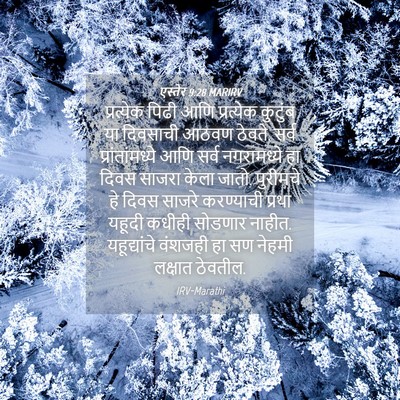 Picture 04 - एस्तेर 9:28 MARIRV - प्रत्येक पिढी आणि - Bible Verse Picture