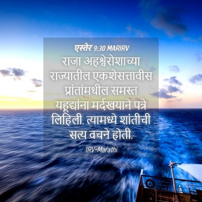 Picture 04 - एस्तेर 9:30 MARIRV - राजा - Bible Verse Picture