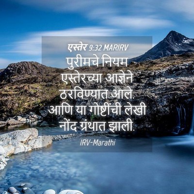 Picture 04 - एस्तेर 9:32 MARIRV - पुरीमचे नियम - Bible Verse Picture