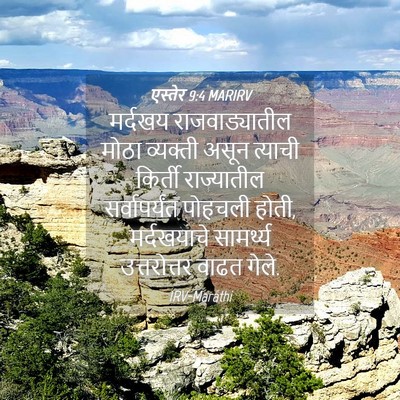 Picture 04 - एस्तेर 9:4 MARIRV - मर्दखय - Bible Verse Picture