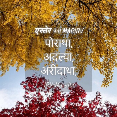 Picture 04 - एस्तेर 9:8 MARIRV - पोराथा, अदल्या, - Bible Verse Picture