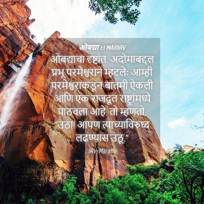 Picture 04 - ओबद्या 1:1 MARIRV - ओबद्याचा - Bible Verse Picture