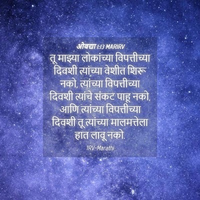 Picture 04 - ओबद्या 1:13 MARIRV - तू माझ्या - Bible Verse Picture
