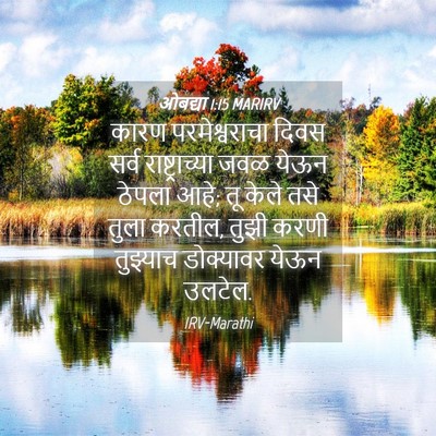 Picture 04 - ओबद्या 1:15 MARIRV - कारण परमेश्वराचा - Bible Verse Picture