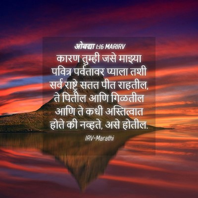 Picture 04 - ओबद्या 1:16 MARIRV - कारण तुम्ही जसे - Bible Verse Picture