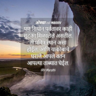 Picture 04 - ओबद्या 1:17 MARIRV - पण सियोन पर्वतावर - Bible Verse Picture