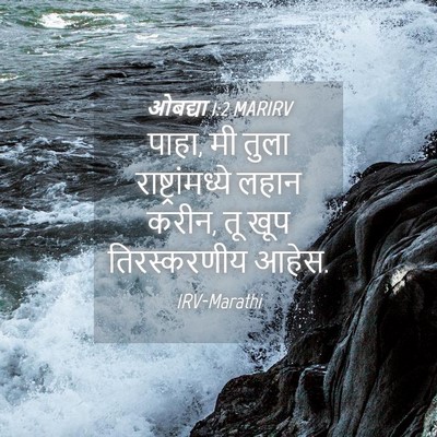 Picture 04 - ओबद्या 1:2 MARIRV - पाहा, मी तुला - Bible Verse Picture