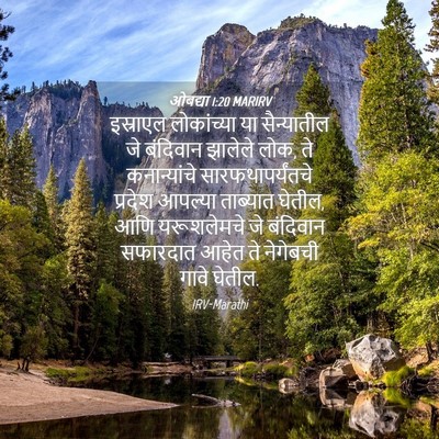 Picture 04 - ओबद्या 1:20 MARIRV - इस्राएल लोकांच्या - Bible Verse Picture
