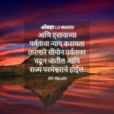 Picture 04 - ओबद्या 1:21 MARIRV - आणि एसावाच्या - Bible Verse Picture