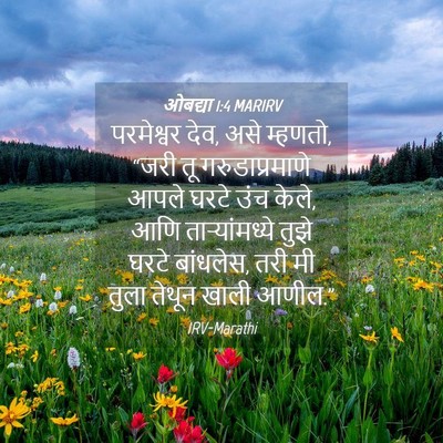 Picture 04 - ओबद्या 1:4 MARIRV - परमेश्वर देव, असे - Bible Verse Picture