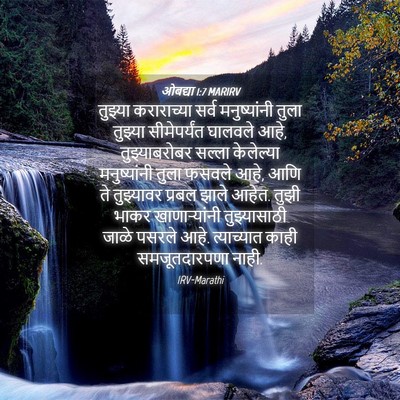 Picture 04 - ओबद्या 1:7 MARIRV - तुझ्या कराराच्या - Bible Verse Picture