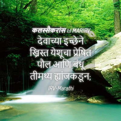 Picture 04 - कलस्सैकरांस 1:1 MARIRV - देवाच्या इच्छेने - Bible Verse Picture