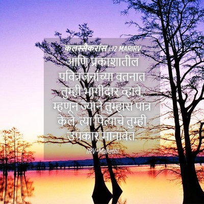 Picture 04 - कलस्सैकरांस 1:12 MARIRV - आणि प्रकाशातील - Bible Verse Picture