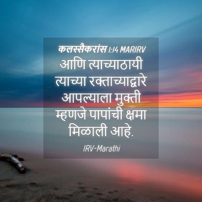 Picture 04 - कलस्सैकरांस 1:14 MARIRV - आणि त्याच्याठायी - Bible Verse Picture