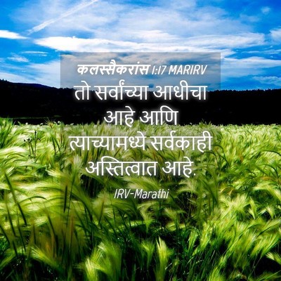 Picture 04 - कलस्सैकरांस 1:17 MARIRV - तो सर्वांच्या - Bible Verse Picture
