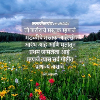 Picture 04 - कलस्सैकरांस 1:18 MARIRV - तो शरीराचे मस्तक - Bible Verse Picture