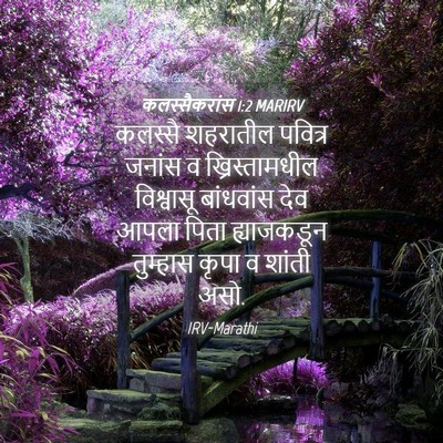 Picture 04 - कलस्सैकरांस 1:2 MARIRV - कलस्सै शहरातील - Bible Verse Picture