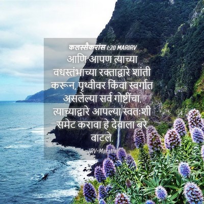 Picture 04 - कलस्सैकरांस 1:20 MARIRV - आणि आपण त्याच्या - Bible Verse Picture