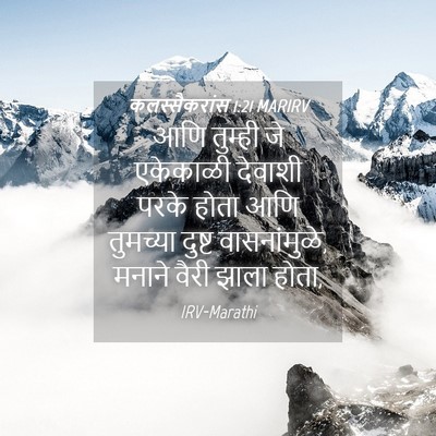 Picture 04 - कलस्सैकरांस 1:21 MARIRV - आणि तुम्ही जे - Bible Verse Picture