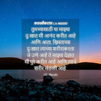 Picture 04 - कलस्सैकरांस 1:24 MARIRV - तुमच्यासाठी या - Bible Verse Picture