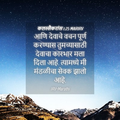 Picture 04 - कलस्सैकरांस 1:25 MARIRV - आणि देवाचे वचन - Bible Verse Picture
