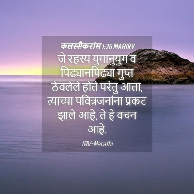 Picture 04 - कलस्सैकरांस 1:26 MARIRV - जे रहस्य - Bible Verse Picture