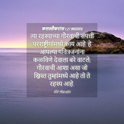 Picture 04 - कलस्सैकरांस 1:27 MARIRV - त्या रहस्याच्या - Bible Verse Picture