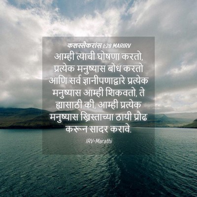 Picture 04 - कलस्सैकरांस 1:28 MARIRV - आम्ही त्याची - Bible Verse Picture
